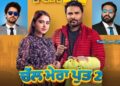 Chal Mera Putt 2 Release Date: Amrinder Gill & Simi Chahal Start Comedy Drama to Re-Release in the Theatres